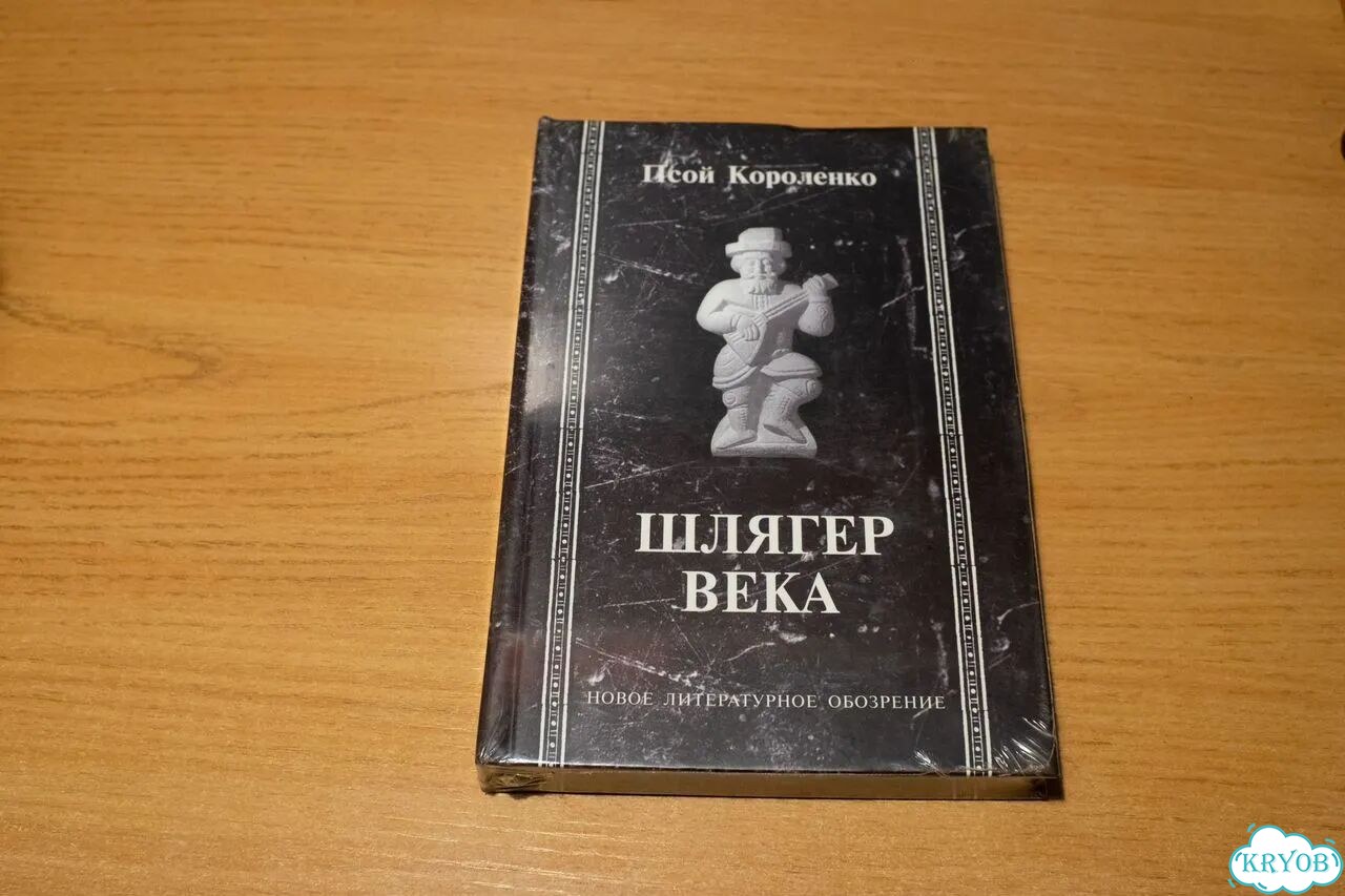 Псой Короленко. Шлягер Века фото 1