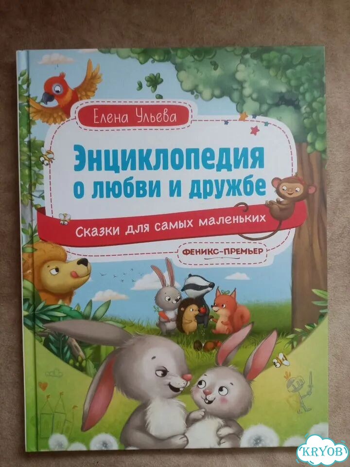 Энциклопедия о любви и дружбе фото 1