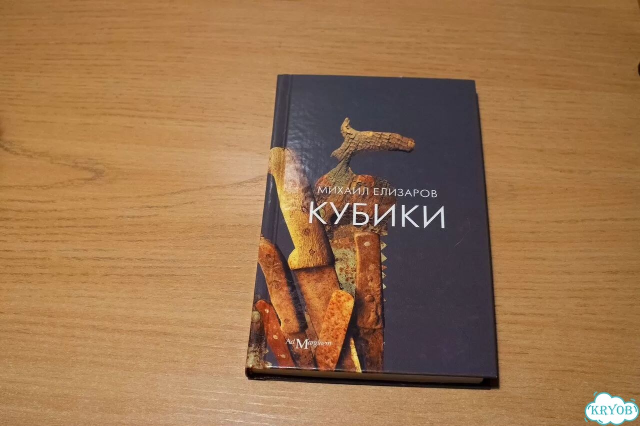Михаил Елизаров. Кубики фото 1