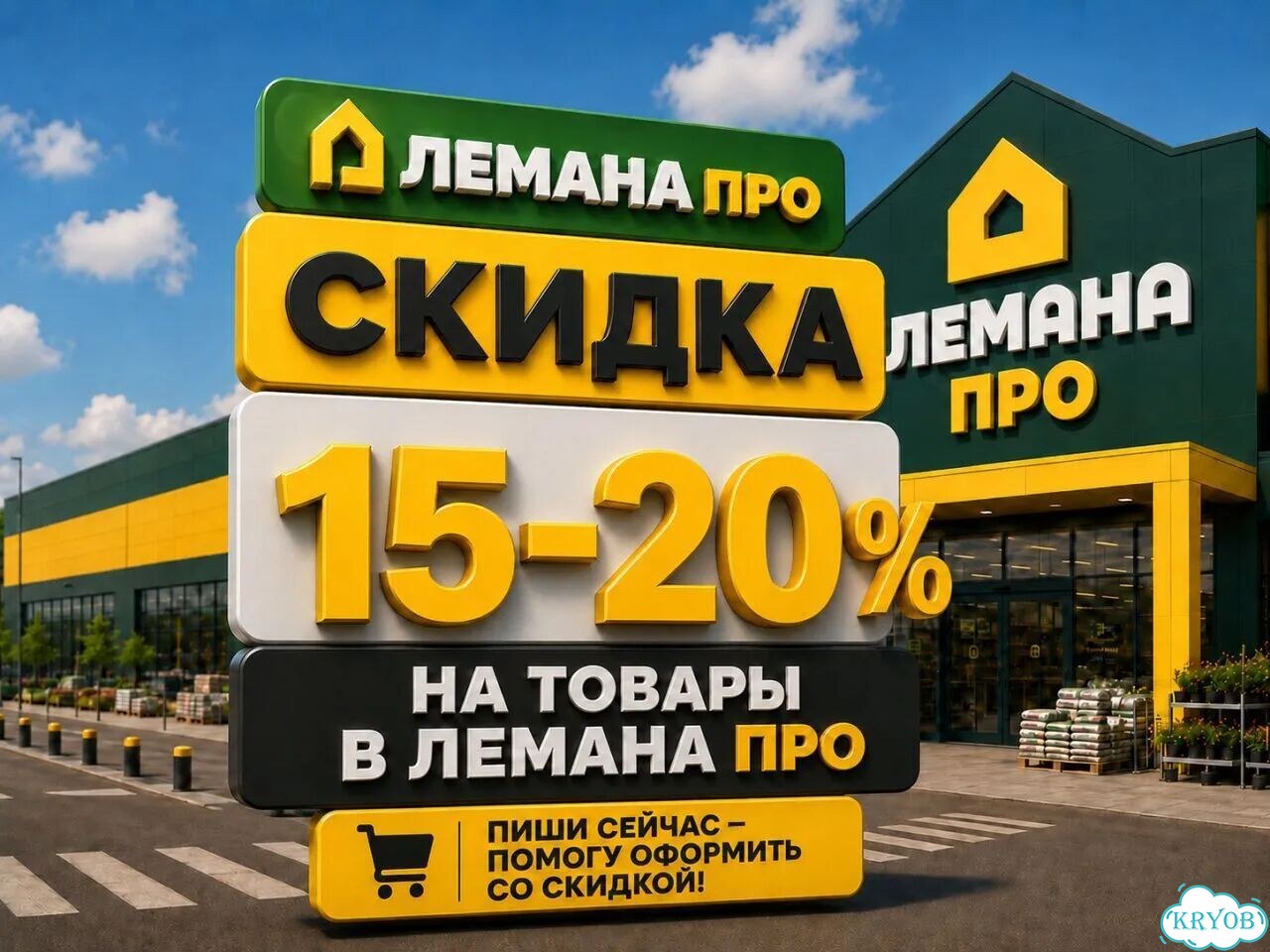 Скидка в Лемана Про / Леруа Мерлен 20% фото 1