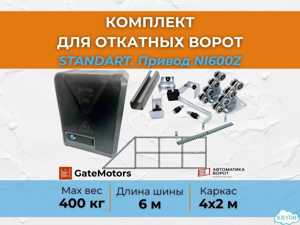Каркас откатных ворот 4 метра, привод, шина фото 1