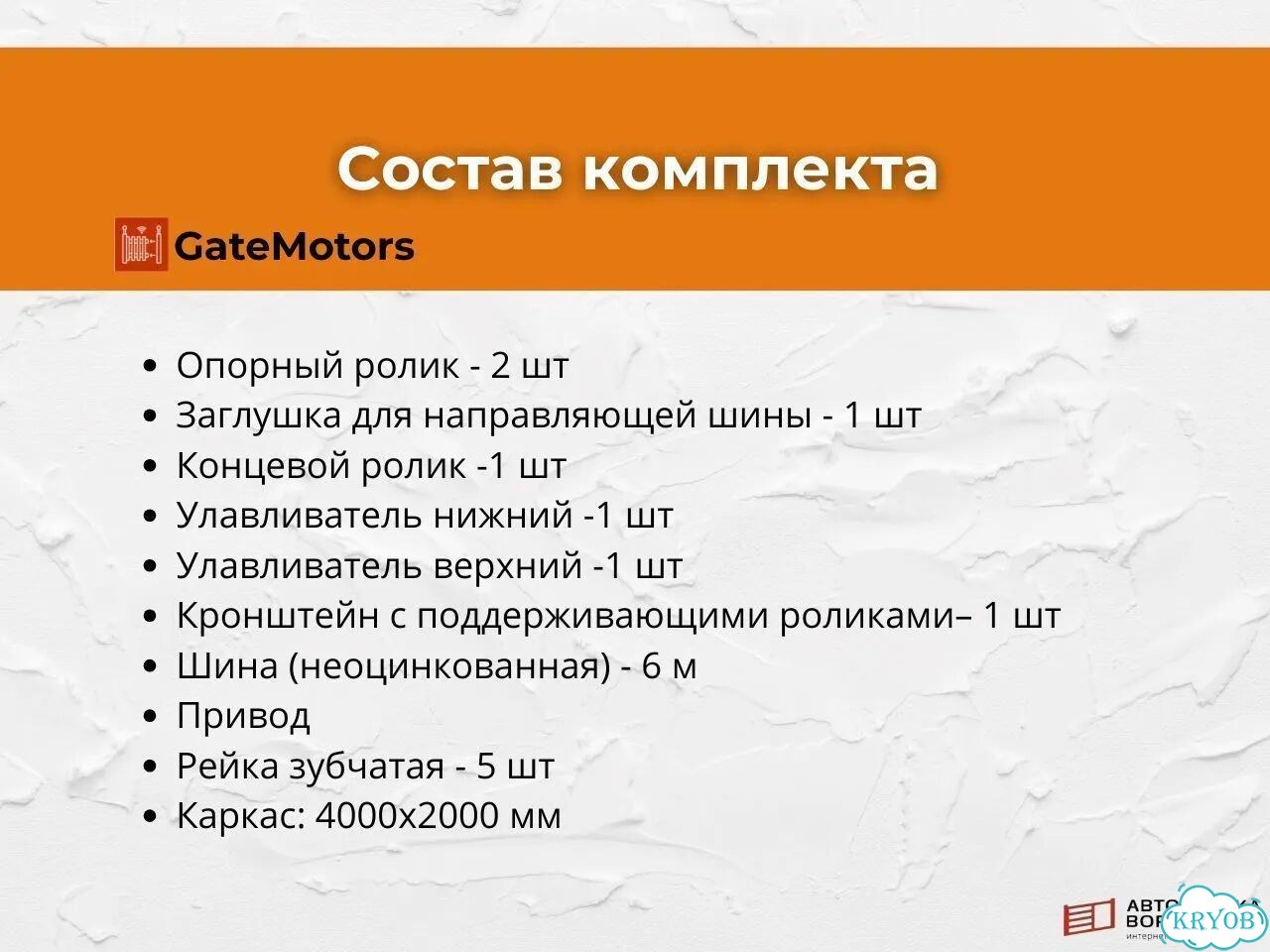Каркас откатных ворот 4 метра, привод, шина фото 2