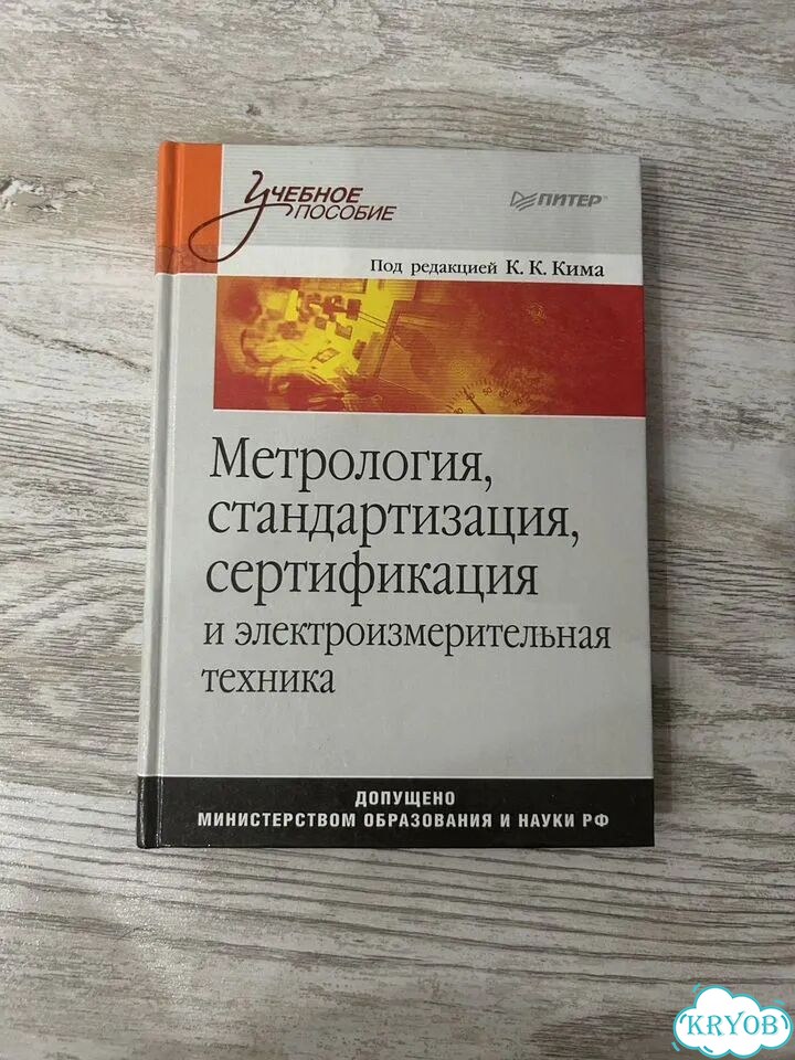 Учебное пособие метрология стандартизация фото 1