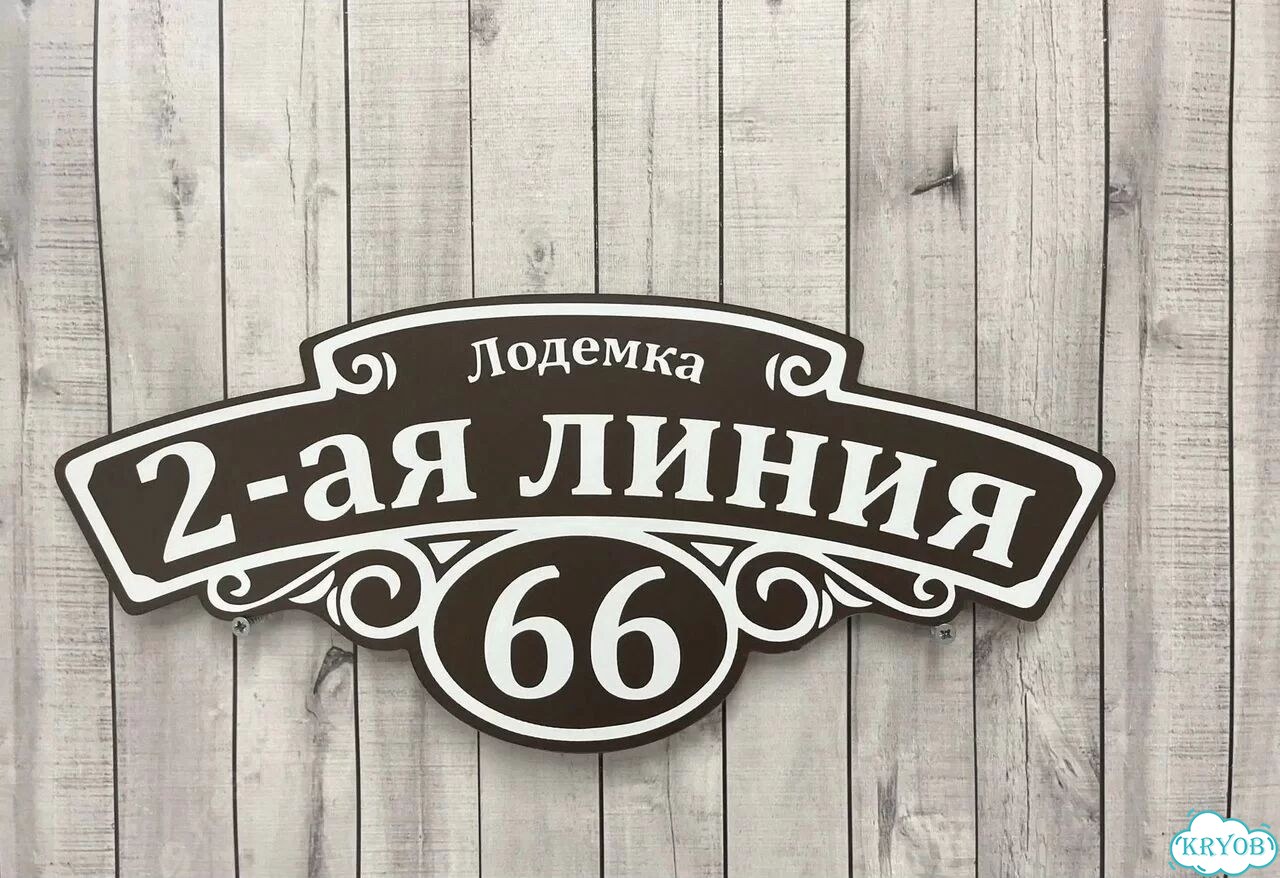 Табличка, вывеска, указатель от производителя фото 7