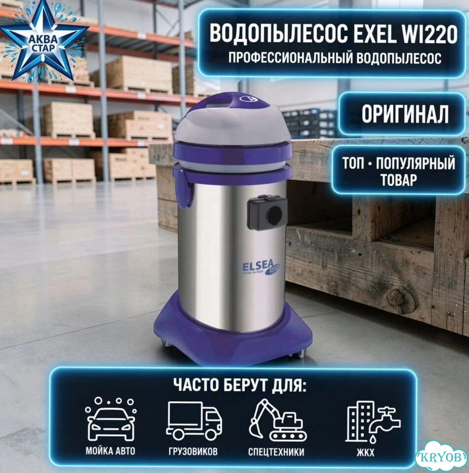 Exel WI220 — водопылесос фото 1