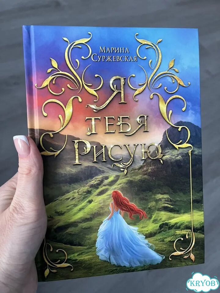 Книга Марины Суржевской фото 1