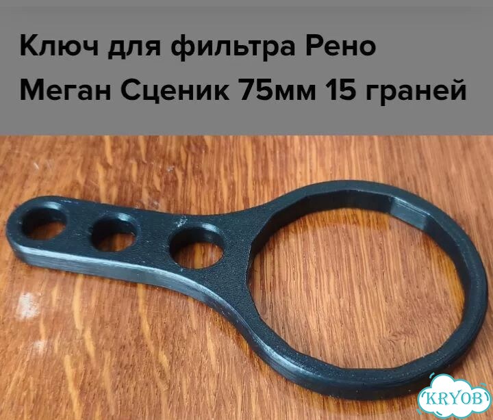 Ключ масляного фильтра renault фото 1
