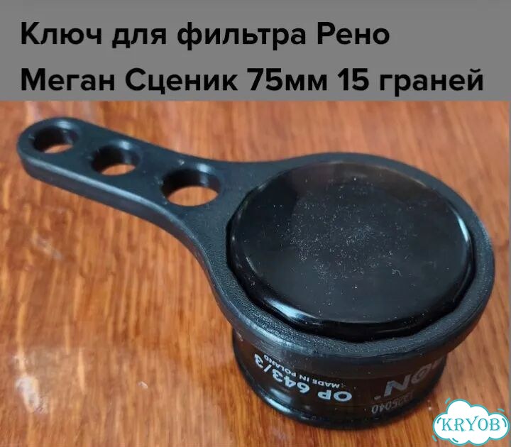 Ключ масляного фильтра renault фото 3