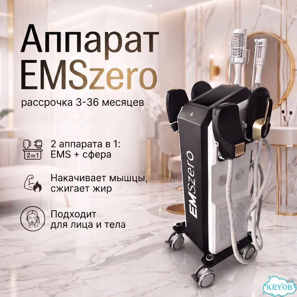 Аппарат коррекции фигуры сферами и emsculpt рассрочка фото 1