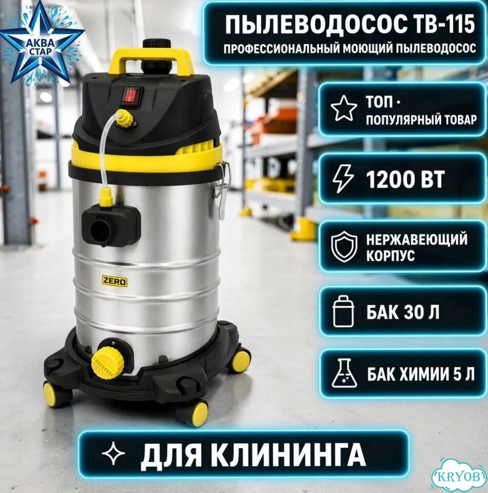 Пылеводосос TB-115 в наличии фото 1