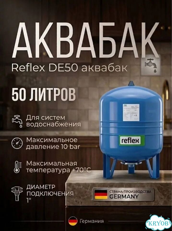 Reflex DE50 бак мембранный для водоснабжения фото 1