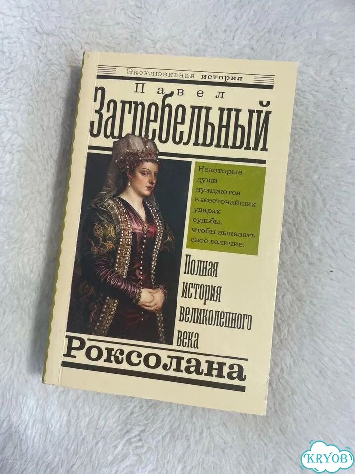 Книга Роксолана. Полная история великолепного века фото 1