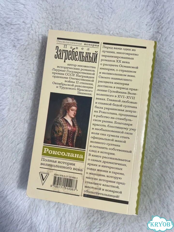 Книга Роксолана. Полная история великолепного века фото 2