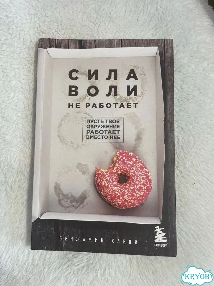 Книга Сила воли не работает фото 1