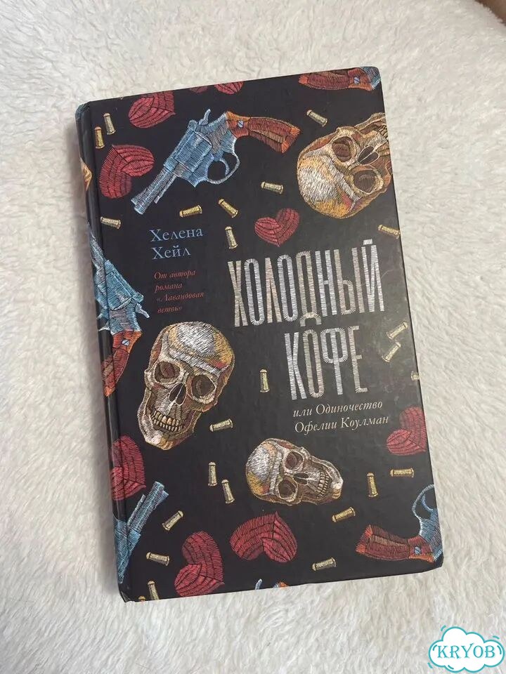 Книга Холодный кофе фото 1