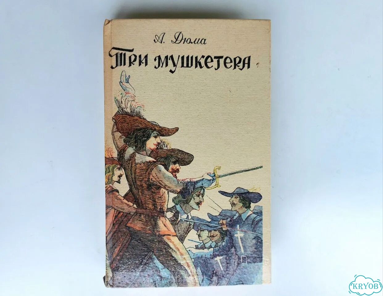 Три мушкетёра Александр Дюма фото 1