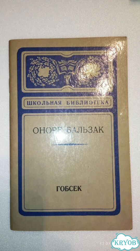 Гобсек, 1977г, Оноре Бальзак фото 1
