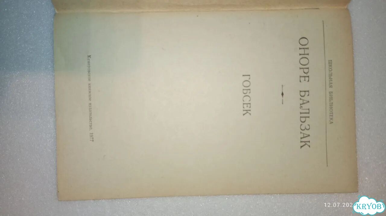 Гобсек, 1977г, Оноре Бальзак фото 2