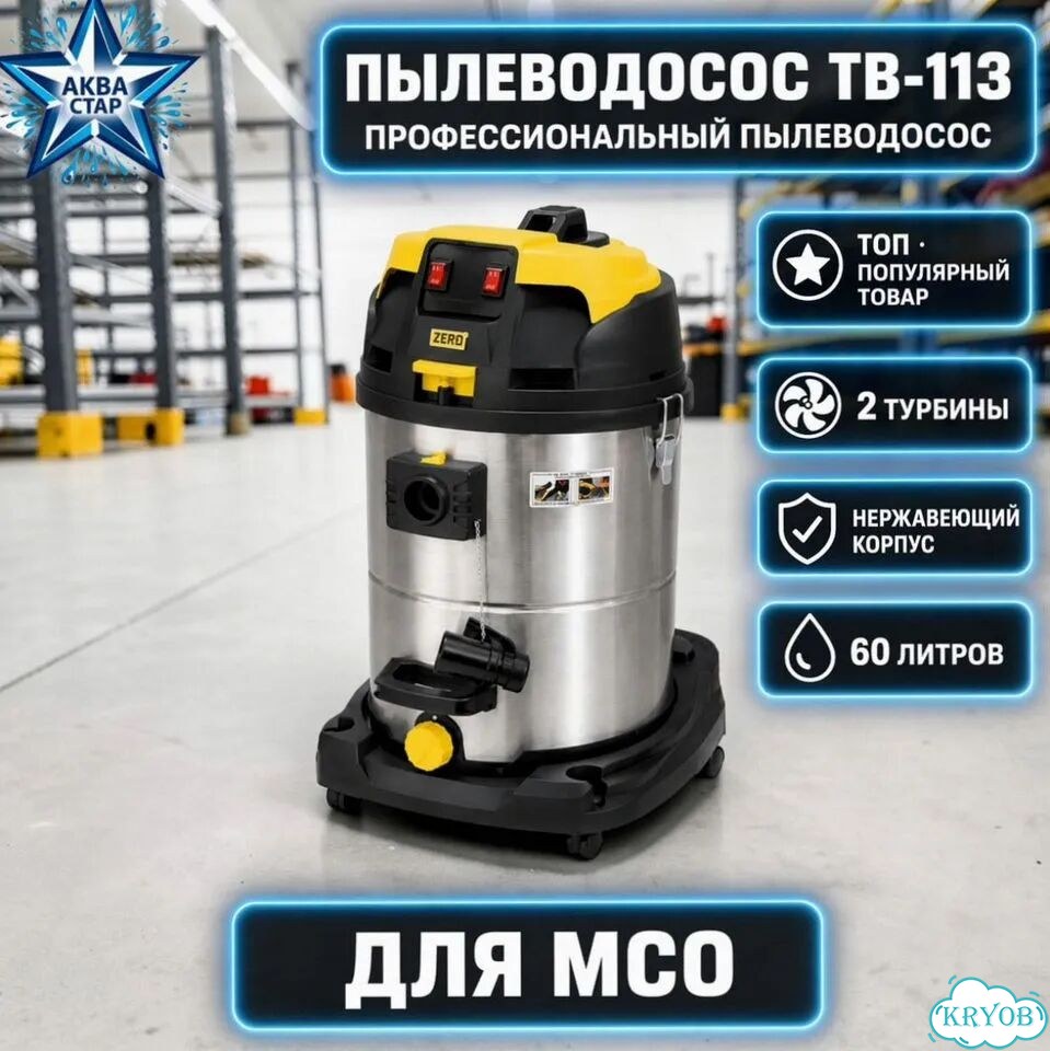 Пылеводосос TB-113 фото 1