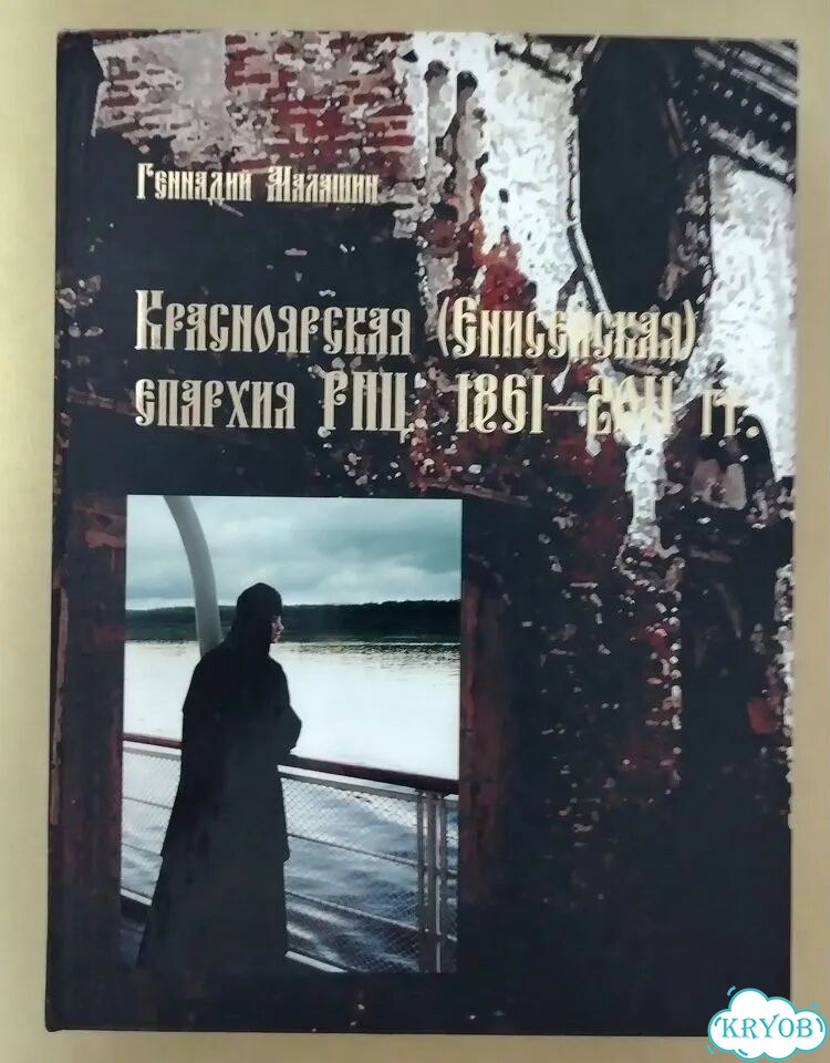 Книга Красноярская Енисейская епархия рпц1861–2011 фото 1