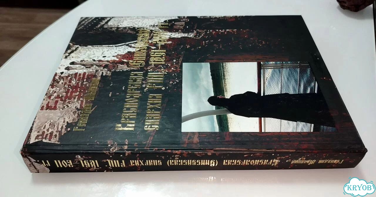 Книга Красноярская Енисейская епархия рпц1861–2011 фото 10