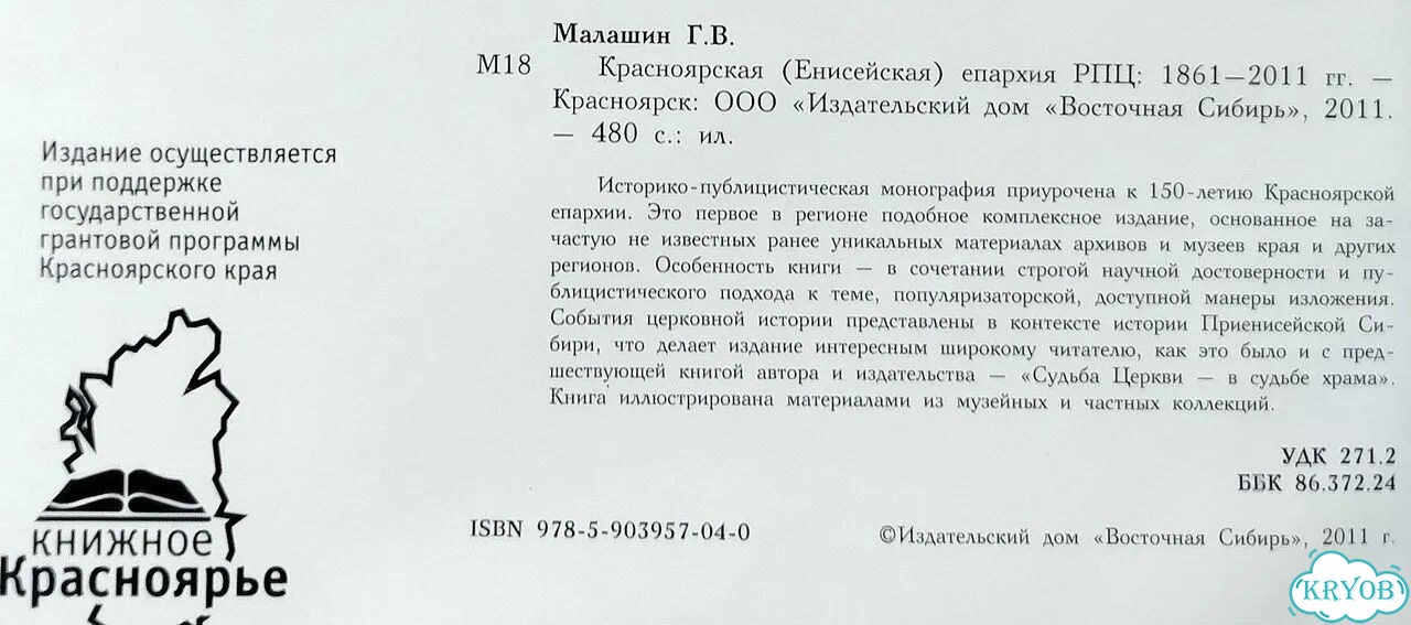 Книга Красноярская Енисейская епархия рпц1861–2011 фото 7