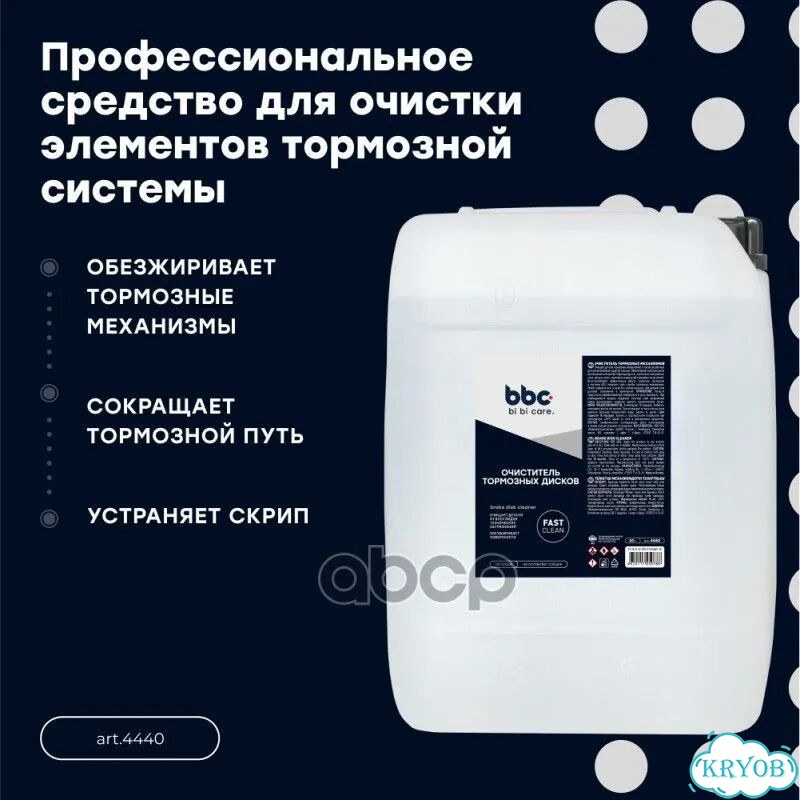 Очиститель тормозных дисков 4440 BiBiCare фото 2