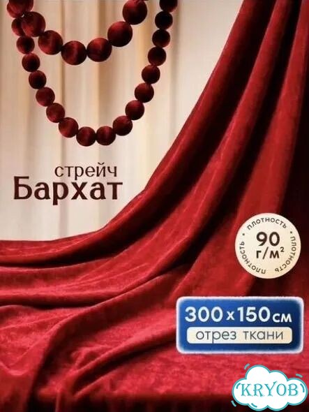 Отрез ткани Бархат 3м фото 1