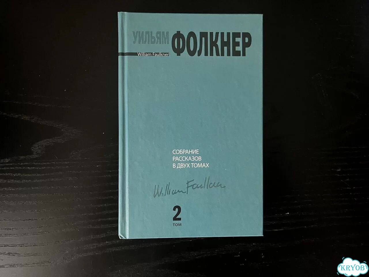 Собрание рассказов. Том 2 фото 1