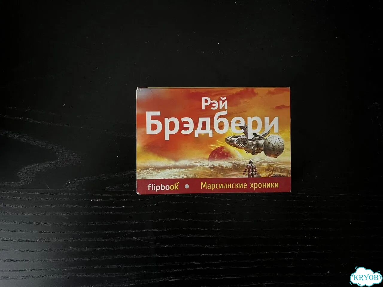 Марсианские хроники. Флипбук фото 1
