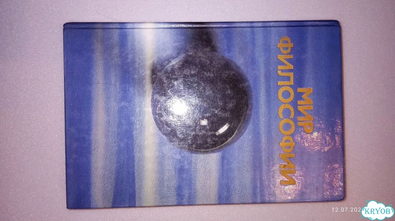 Мир философии, 1991г фото 1