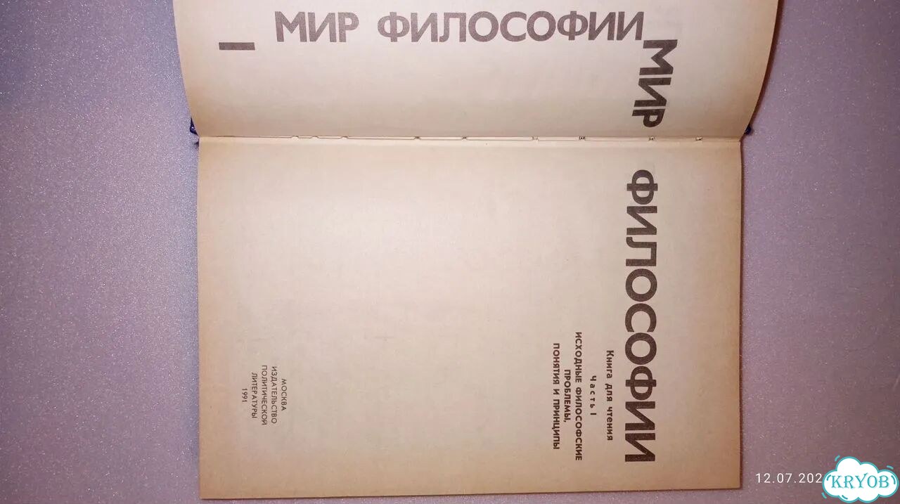 Мир философии, 1991г фото 2