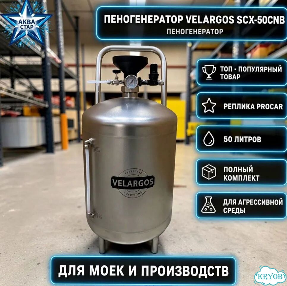 Пеногенератор Velargos M-SCX/50CNB фото 1