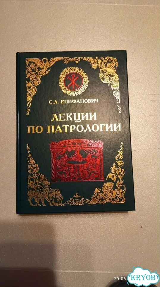 С. Л. Епифанович Лекции по патрологии 2010 г СПБ фото 1