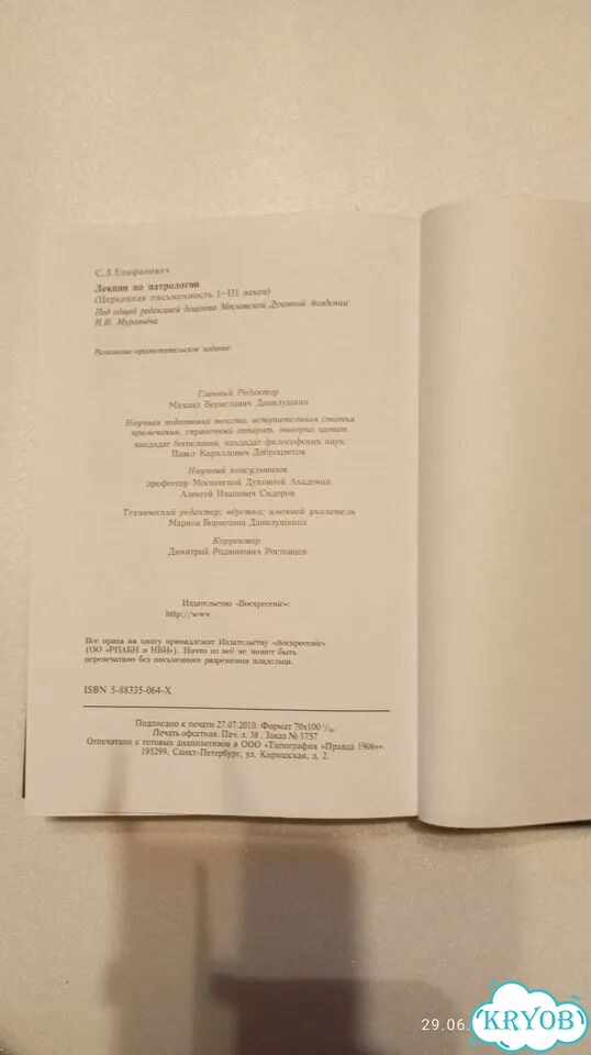 С. Л. Епифанович Лекции по патрологии 2010 г СПБ фото 3