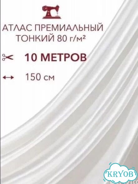 Атлас белый 10 метров отрез фото 1