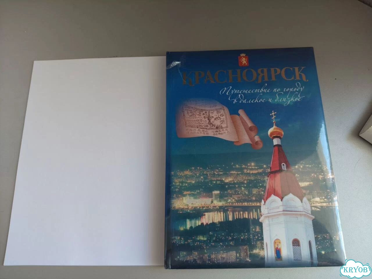 Книга на подарок Красноярск путешествие по городу фото 1