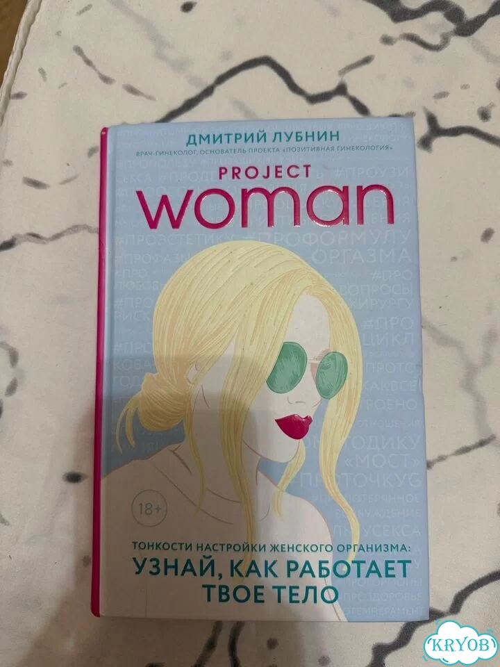 Книга Дмитрий Лубнин Project woman фото 1