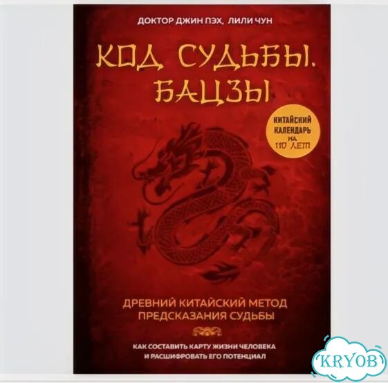 Код судьбы. Бацзы фото 1