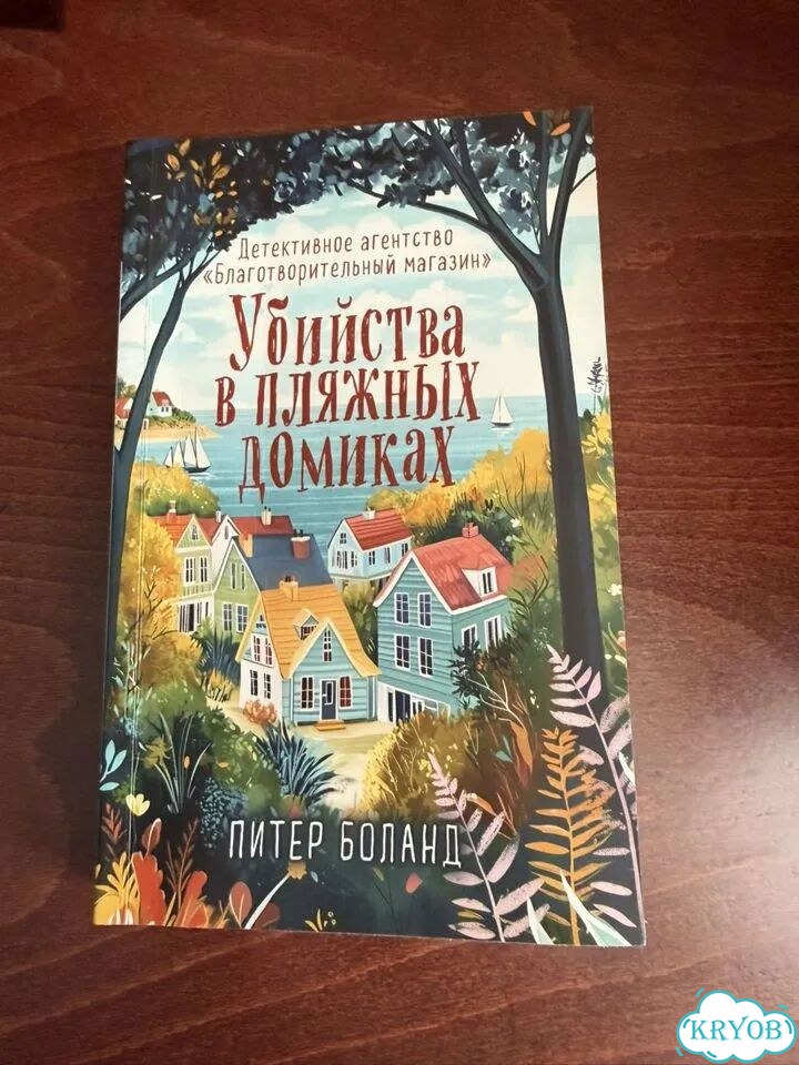 Убийства в пляжных домиках книга фото 1