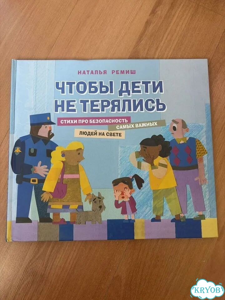 Ремиш Наталья Чтобы дети не терялись фото 1