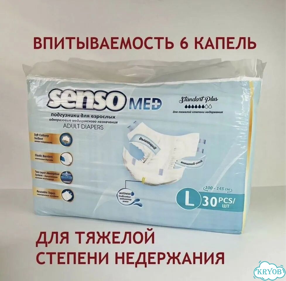 Подгузники для взрослых senso med фото 1