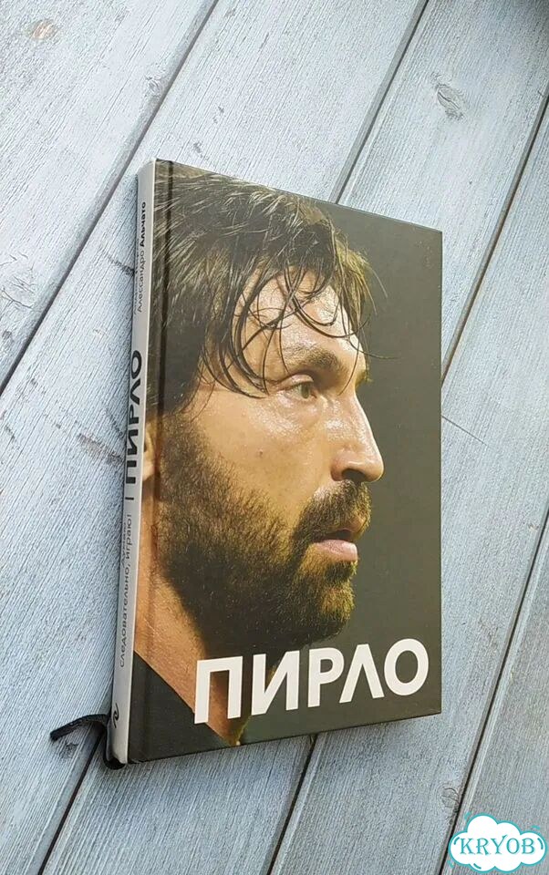 Пирло. Думаю - следовательно, играю фото 6