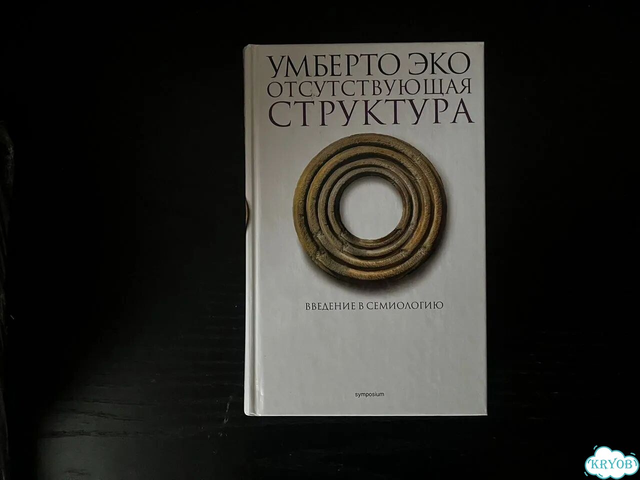 Отсутствующая структура. Введение в семиологию фото 1