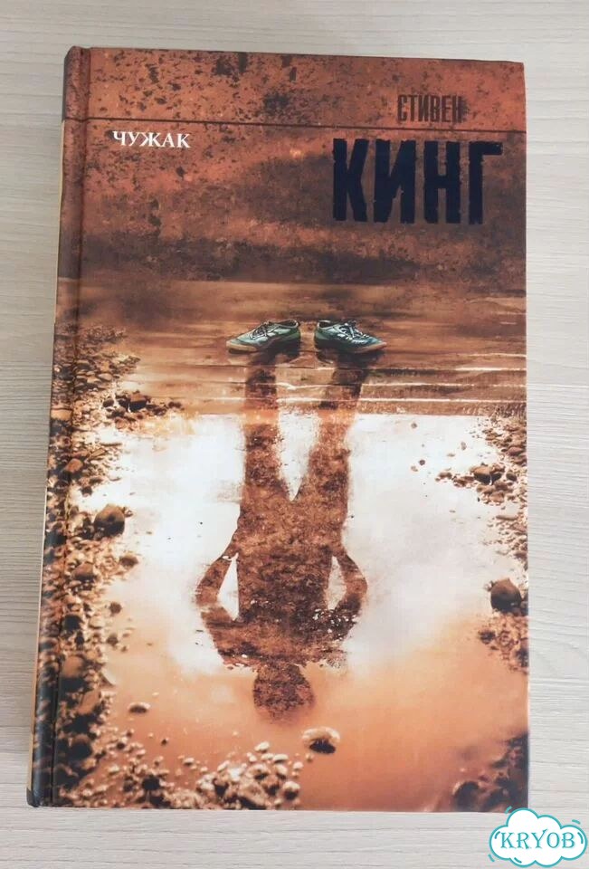 Чужак Стивен Кинг фото 1