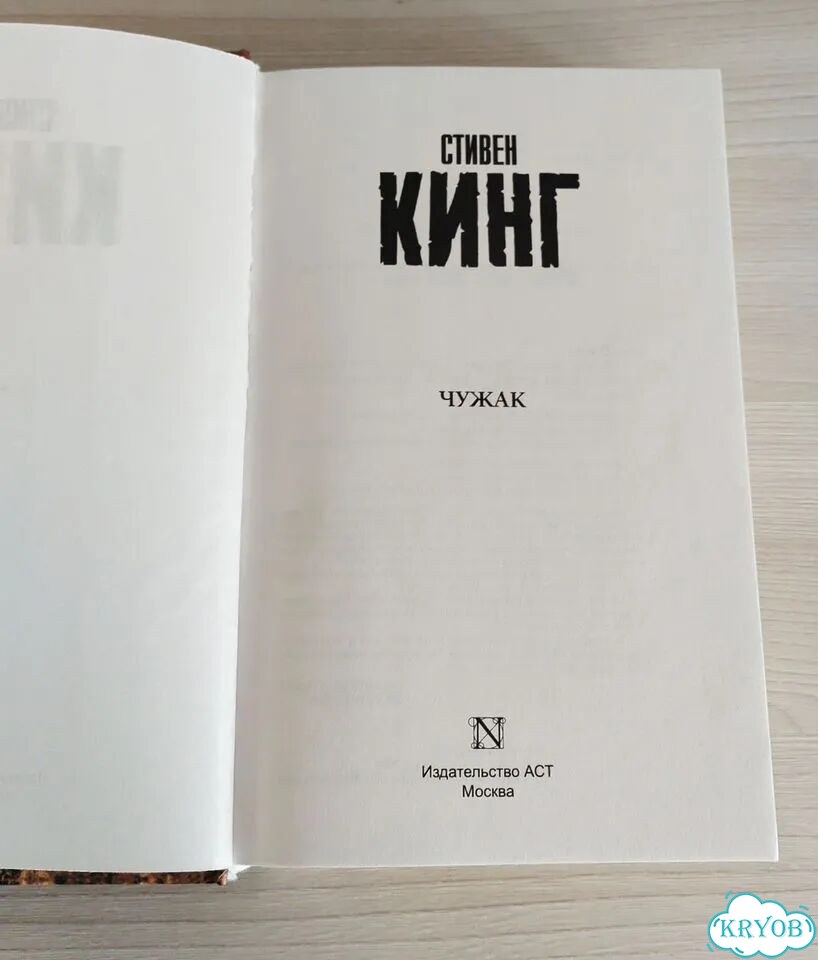 Чужак Стивен Кинг фото 2