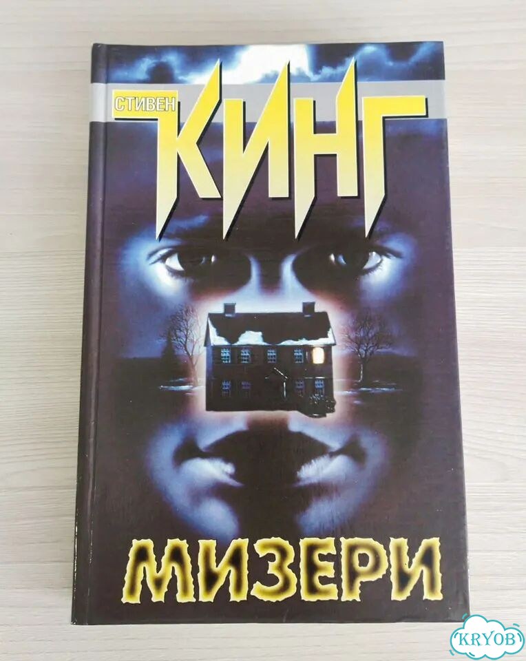 Мизери Стивен Кинг фото 1