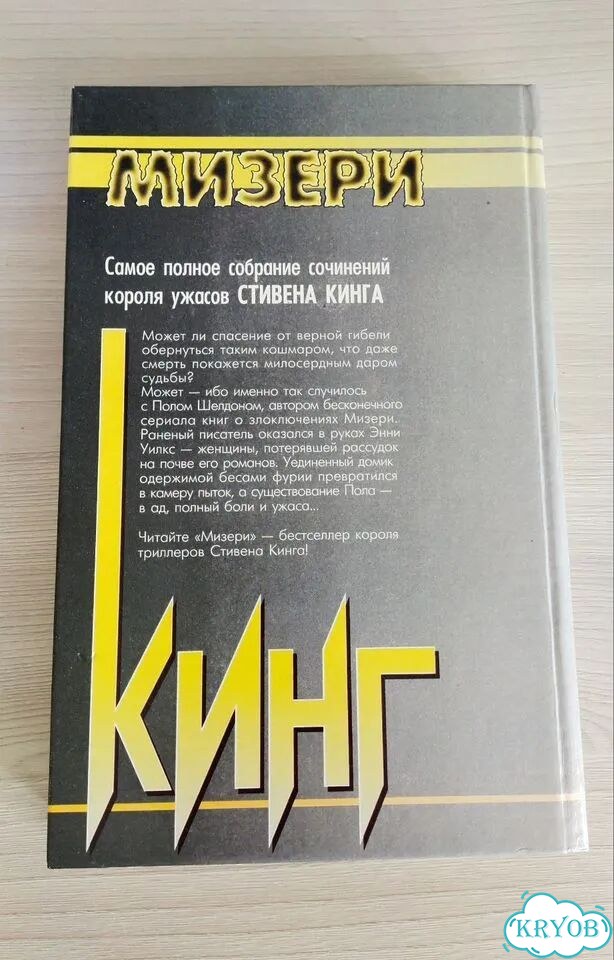 Мизери Стивен Кинг фото 2