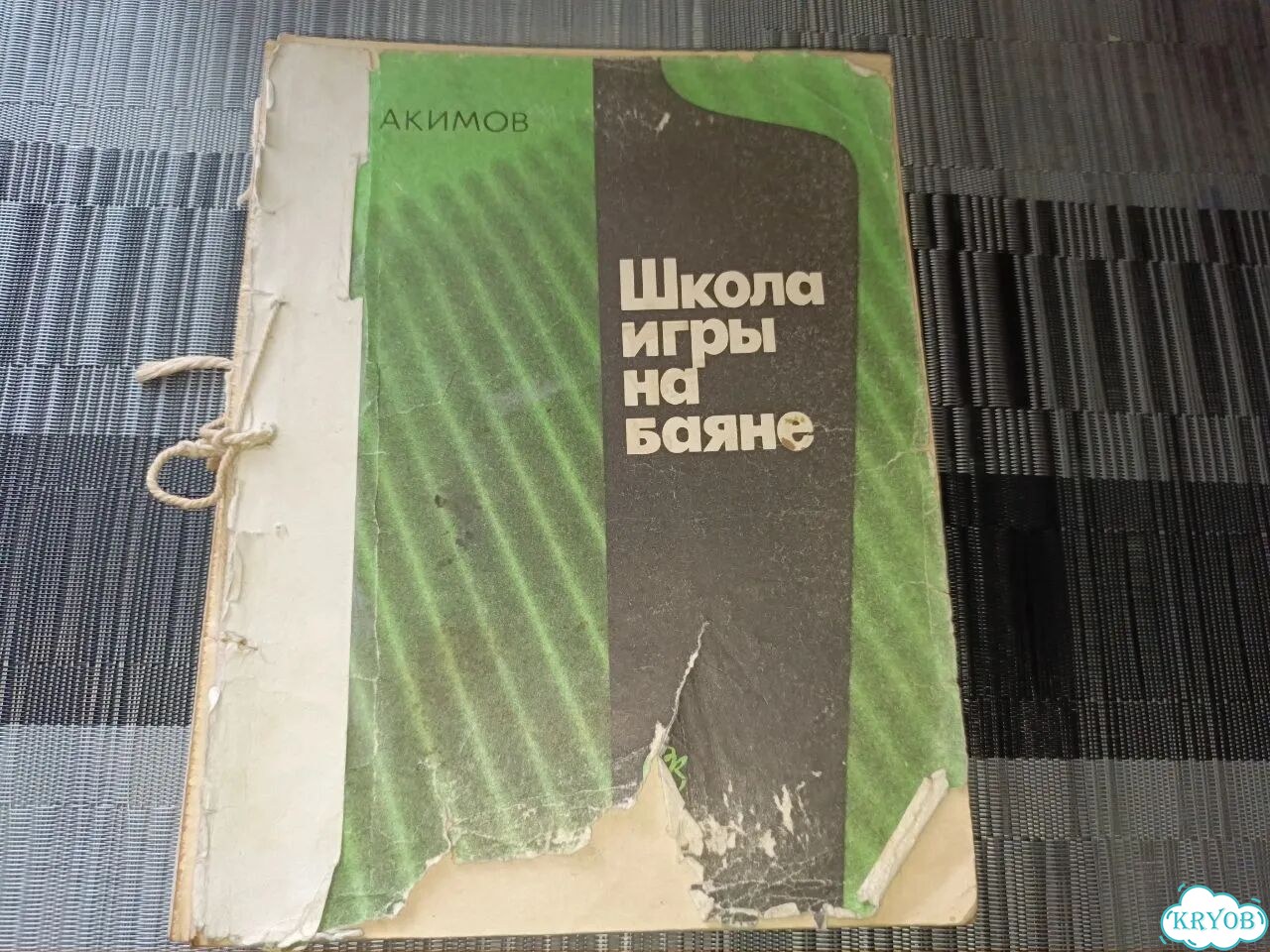 Школа игры на баяне Ю Акимов 1989 метод пособие фото 1