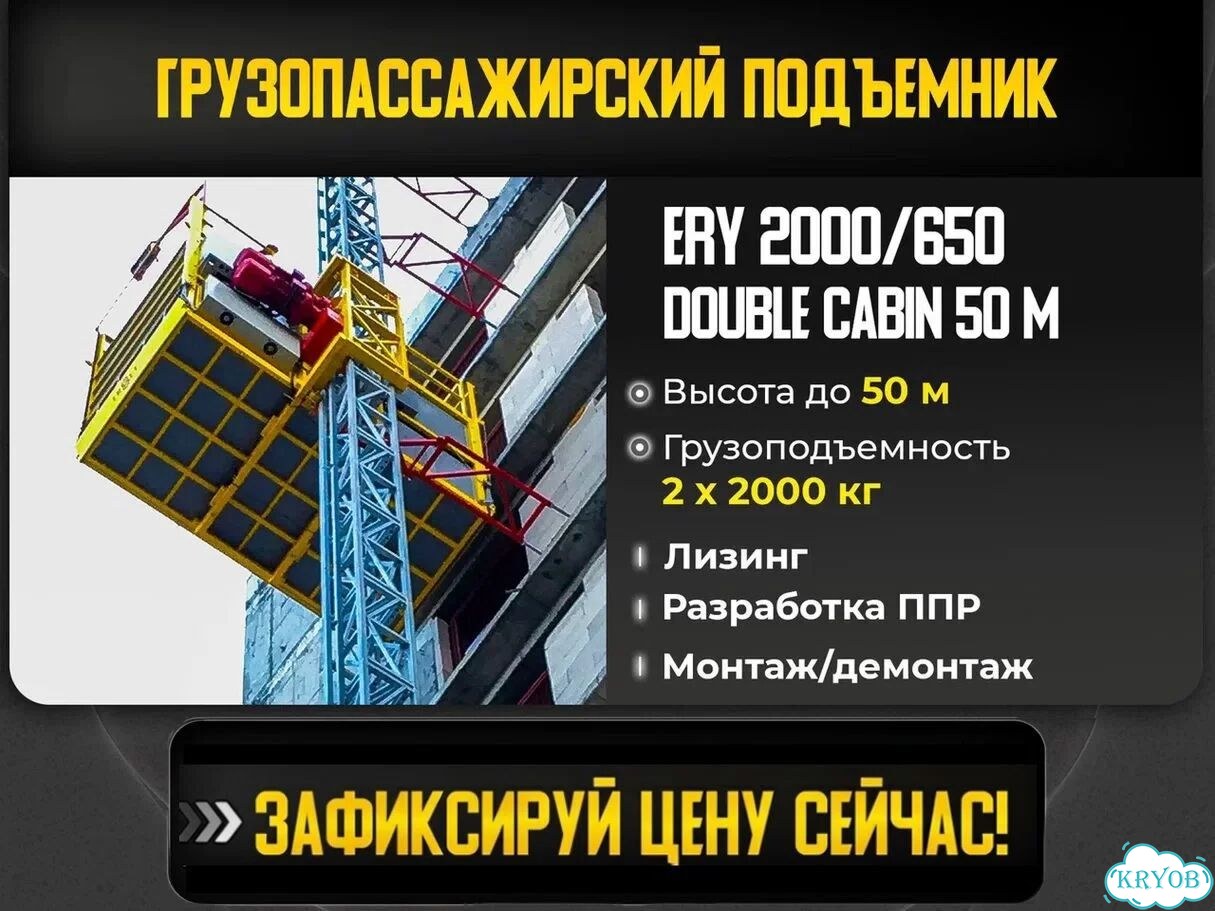 Строительный подъемник ERY 2000/650 double cabin 50м фото 1